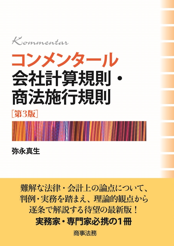 コンメンタール会社計算規則・商法施行規則〔第３版〕