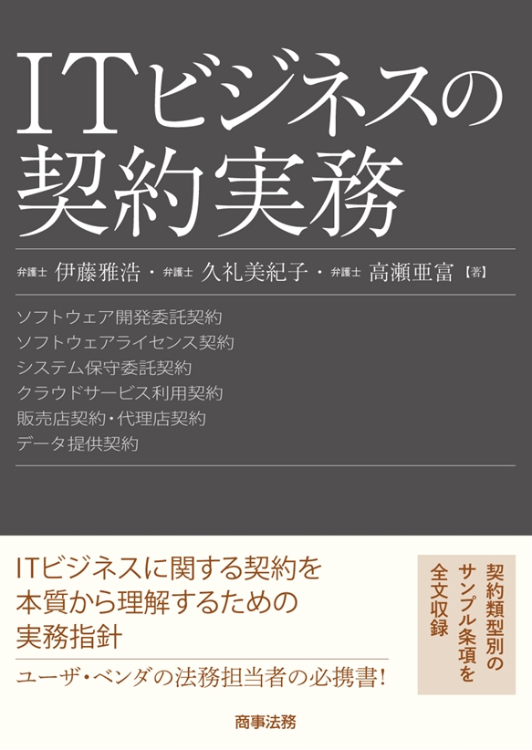 ITビジネスの契約実務