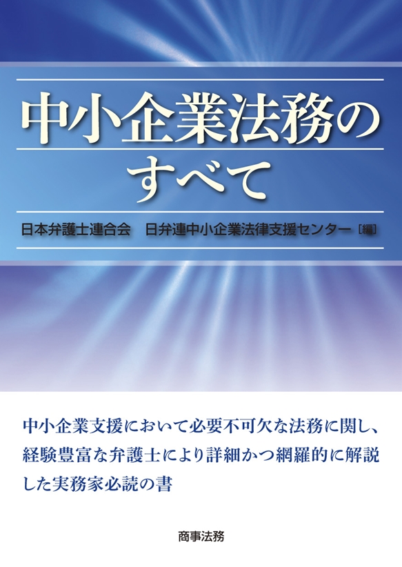 中小企業法務のすべて