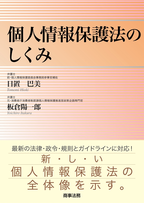 個人情報保護法のしくみ