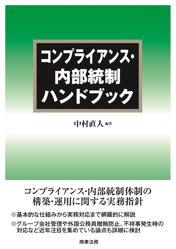 コンプライアンス・内部統制ハンドブック