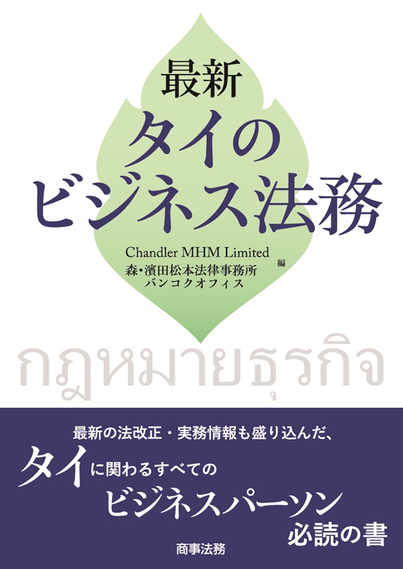 最新 タイのビジネス法務