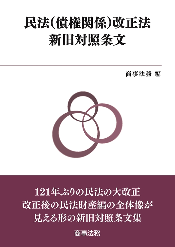 民法(債権関係)改正法新旧対照条文