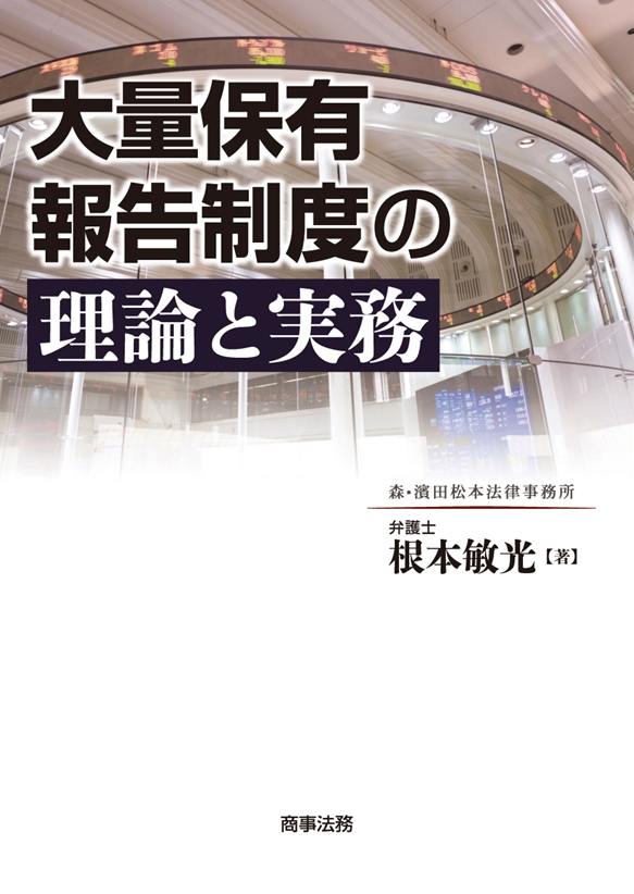 大量保有報告制度の理論と実務