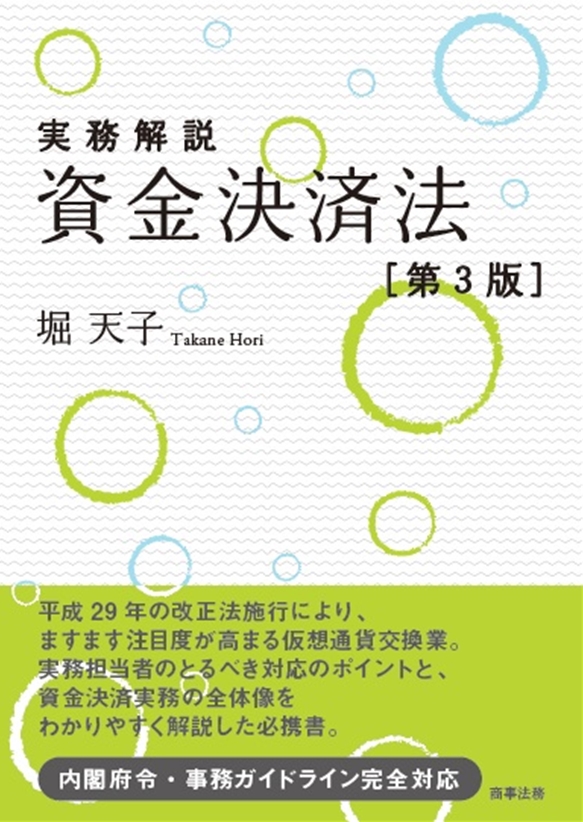 実務解説 資金決済法〔第3版〕