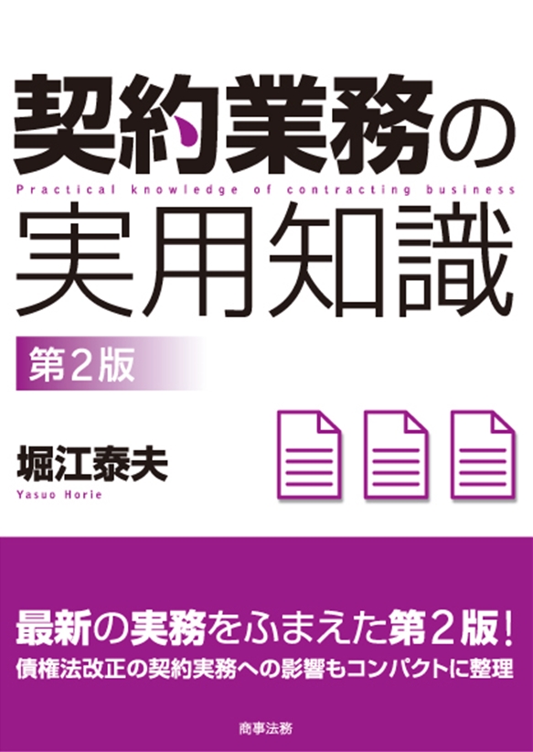 契約業務の実用知識〔第２版〕