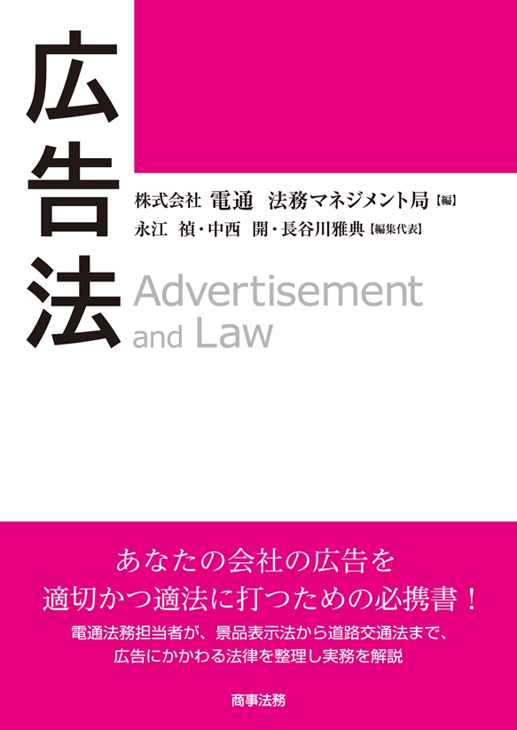 広告法/商事法務/電通法務マネジメント局