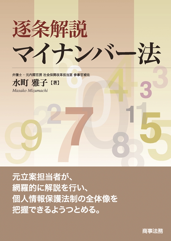 逐条解説　マイナンバー法