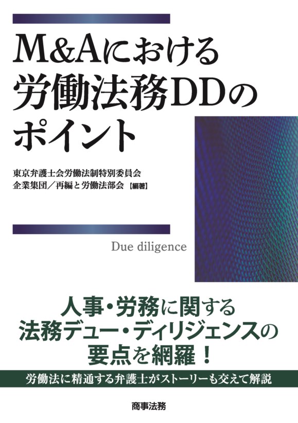 株式会社 商事法務 | M&Aにおける労働法務DDのポイント 株式会社 商事法務 | M&Aにおける労働法務DDのポイント