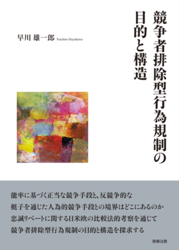 競争者排除型行為規制の目的と構造