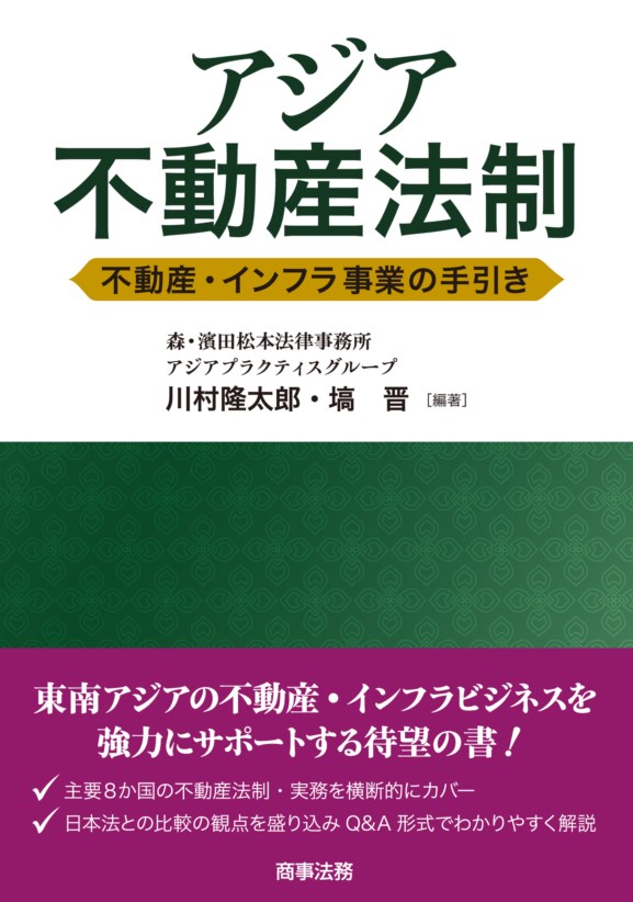 アジア不動産法制　