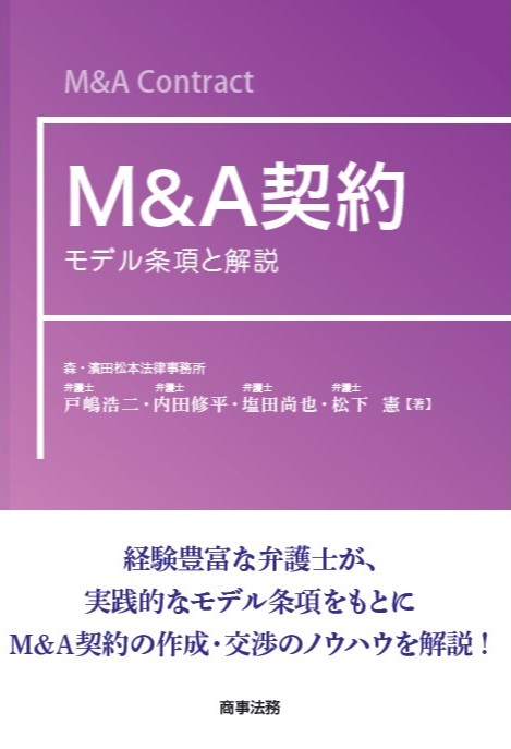 M&A契約