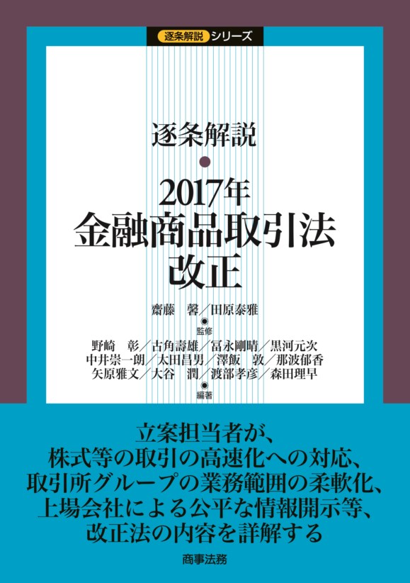 株式会社 商事法務 | 逐条解説 2017年金融商品取引法改正