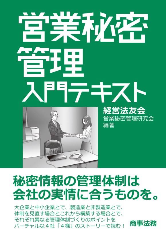 営業秘密管理入門テキスト