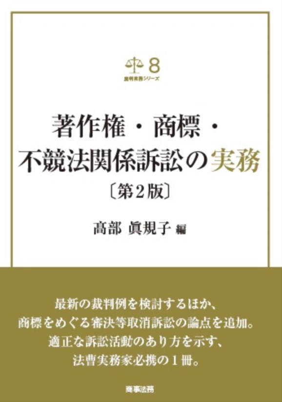 著作権・商標・不競法関係訴訟の実務〔第2版〕