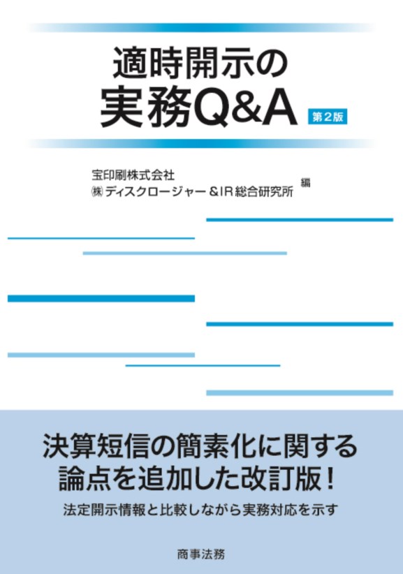 適時開示の実務Q&A〔第2版〕