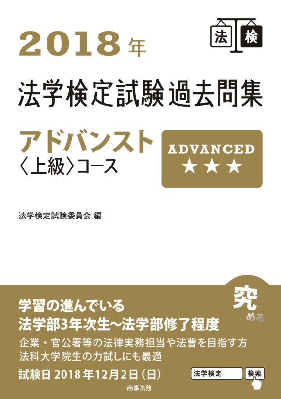 2018年法学検定試験過去問集 アドバンスト<上級>コース