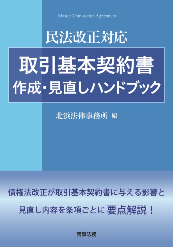 民法改正対応 取引基本契約書作成・見直しハンドブック