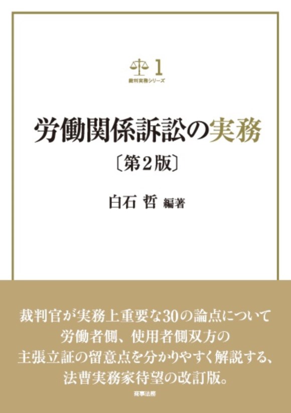 株式会社 商事法務   労働関係訴訟の実務〔第２版〕