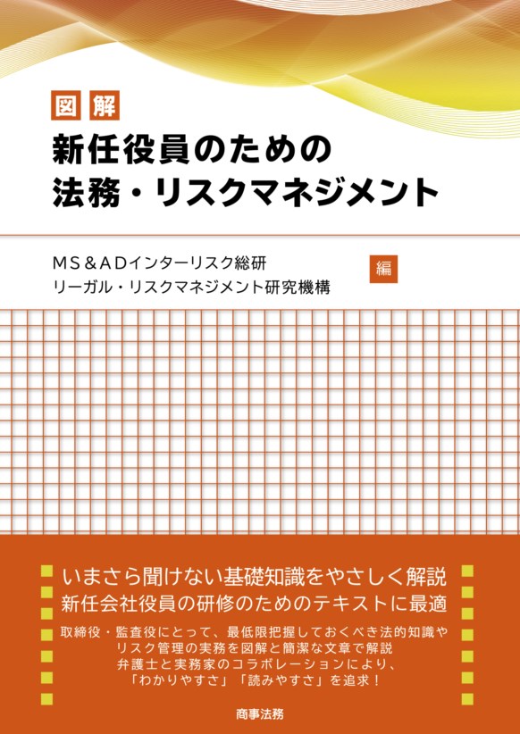 図解　新任役員のための法務・リスクマネジメント