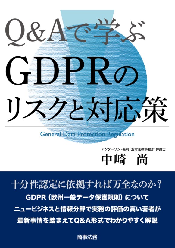 Q&Aで学ぶGDPRのリスクと対応策