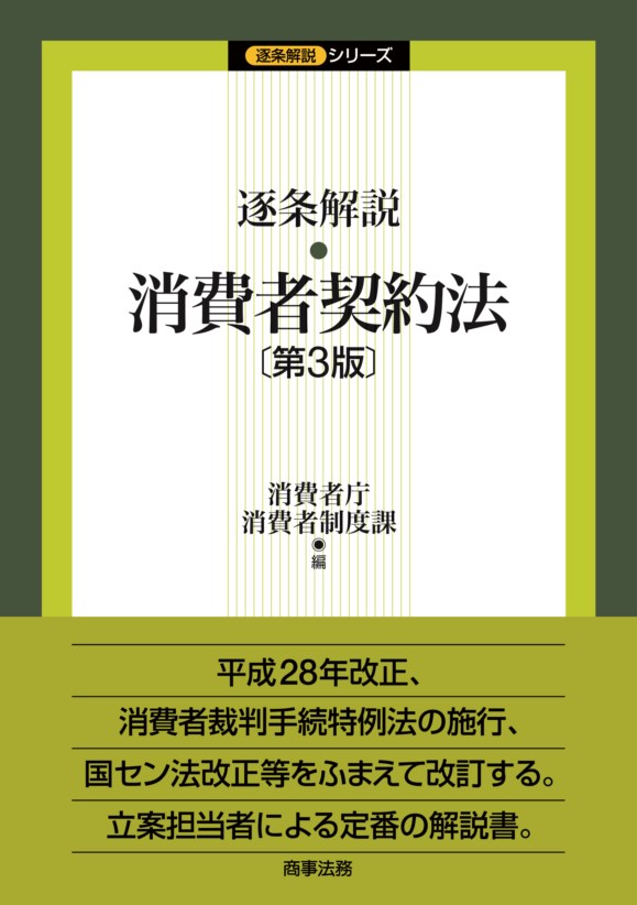 逐条解説　消費者契約法〔第３版〕