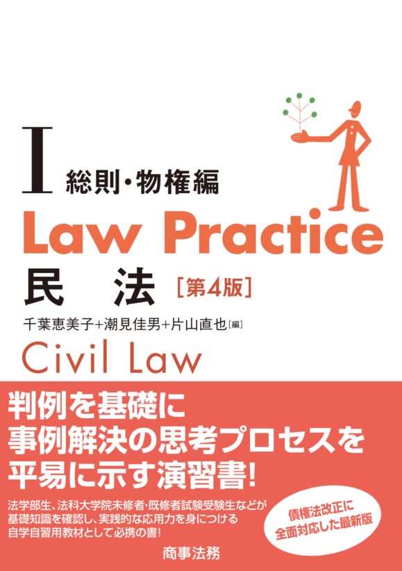 株式会社 商事法務 | Law Practice 民法Ⅰ 総則・物権編〔第４版〕