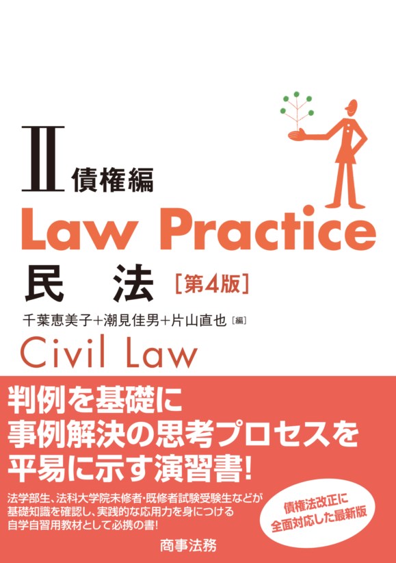 株式会社 商事法務 | Law Practice 民法Ⅱ 債権編〔第４版〕