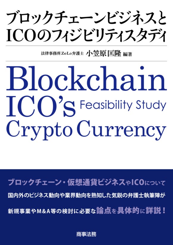 ブロックチェーンビジネスとICOのフィジビリティスタディ