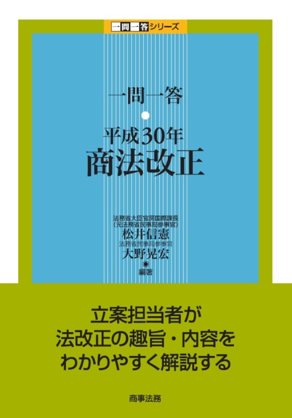 一問一答 平成30年商法改正