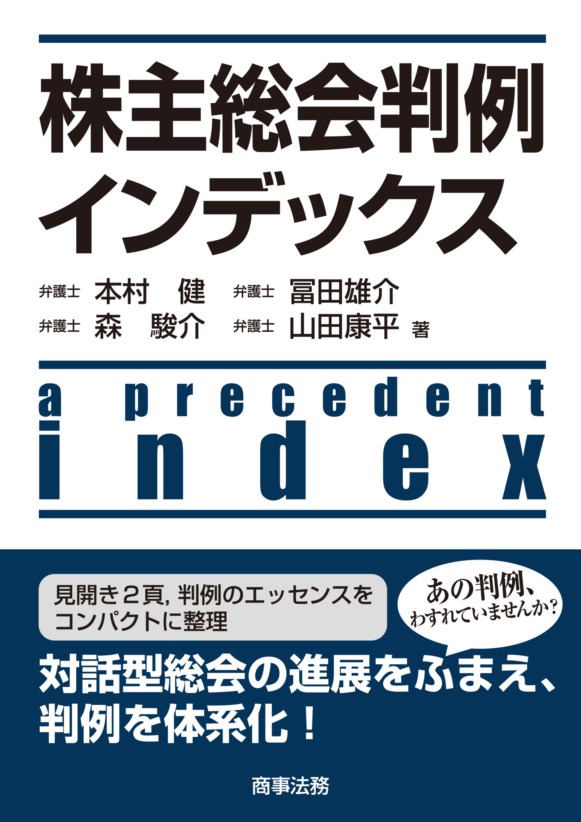 株主総会判例インデックス