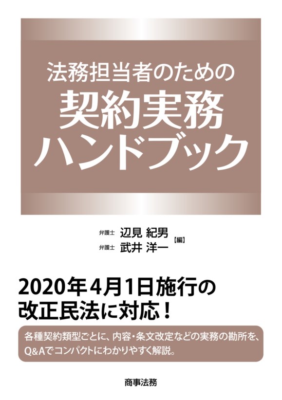 株式会社 商事法務 | 法務担当者のための契約実務ハンドブック