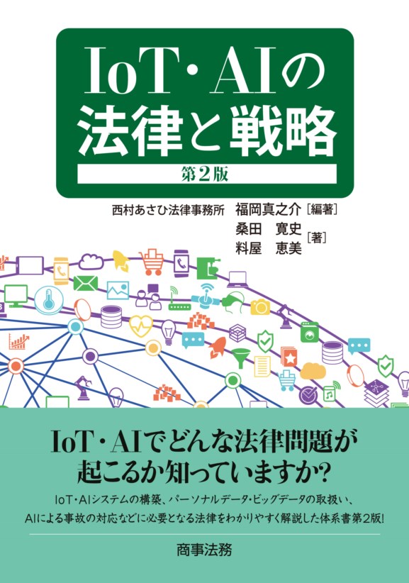 IoT・AIの法律と戦略〔第２版〕