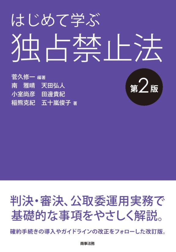 改正株式会社法　味村治著　商事法務研究会