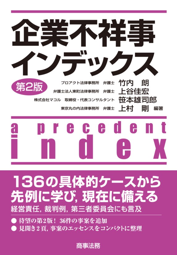 企業不祥事インデックス〔第2版〕