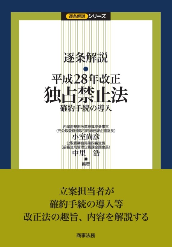 逐条解説　平成28年改正独占禁止法