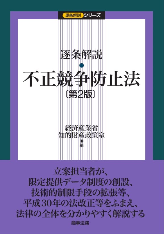 逐条解説 不正競争防止法〔第2版〕