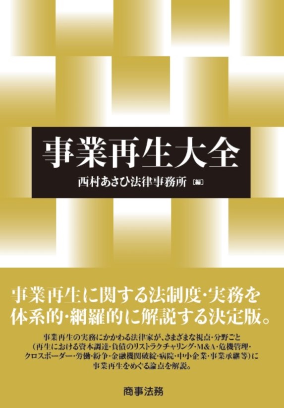 株式会社 商事法務 | 事業再生大全