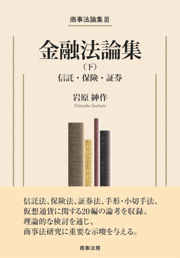 商事法論集Ⅲ 金融法論集(下)