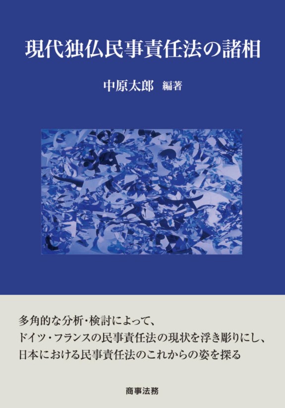 株式会社 商事法務 | 現代独仏民事責任法の諸相