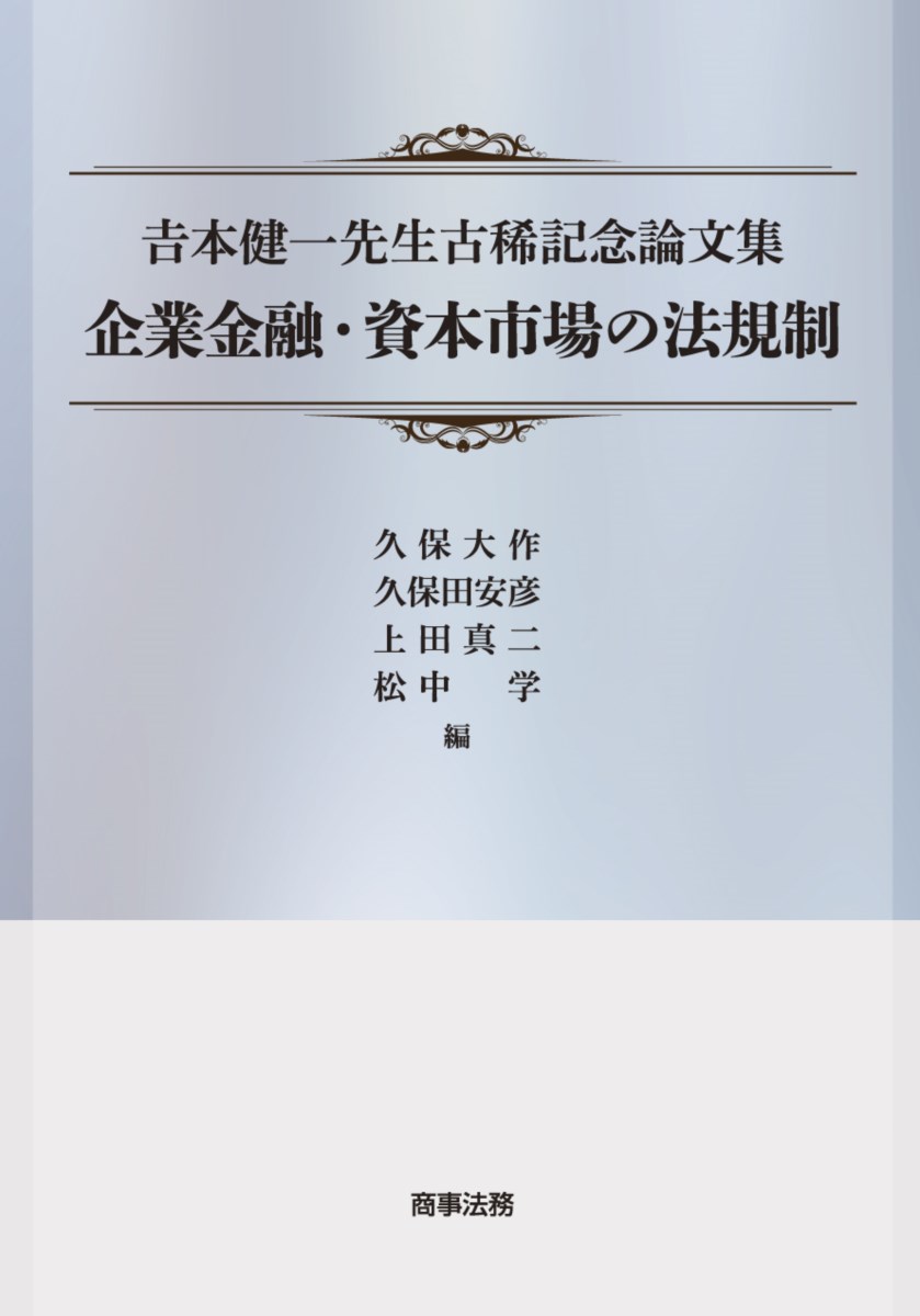企業金融・資本市場の法規制