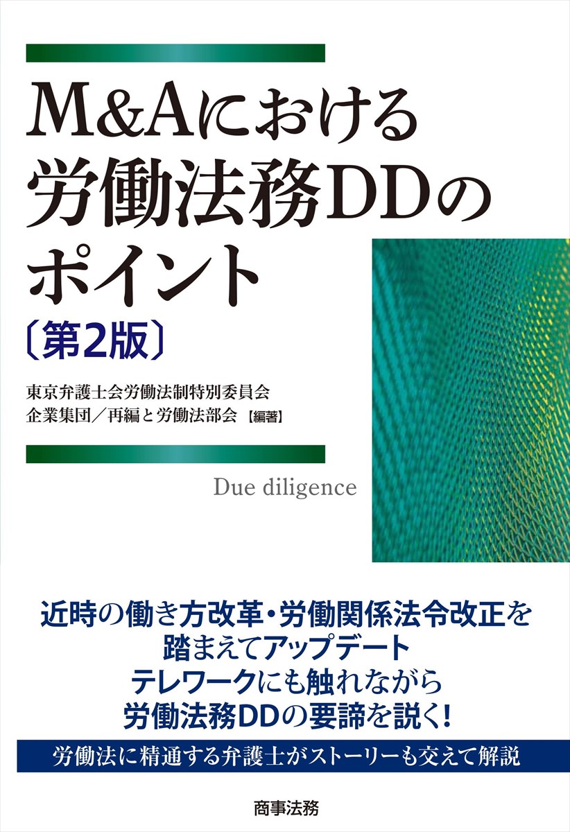 M&Aにおける労働法務DDのポイント〔第２版〕