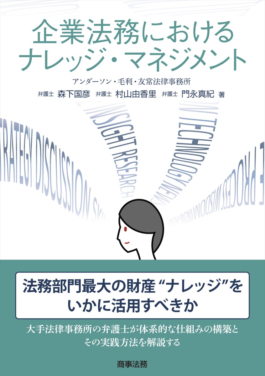 企業法務におけるナレッジ・マネジメント