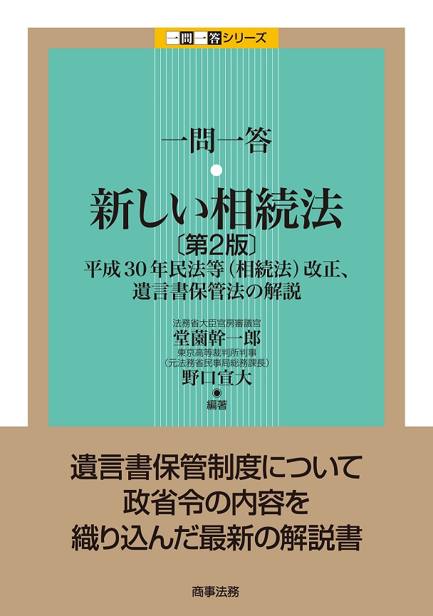 一問一答　新しい相続法〔第２版〕