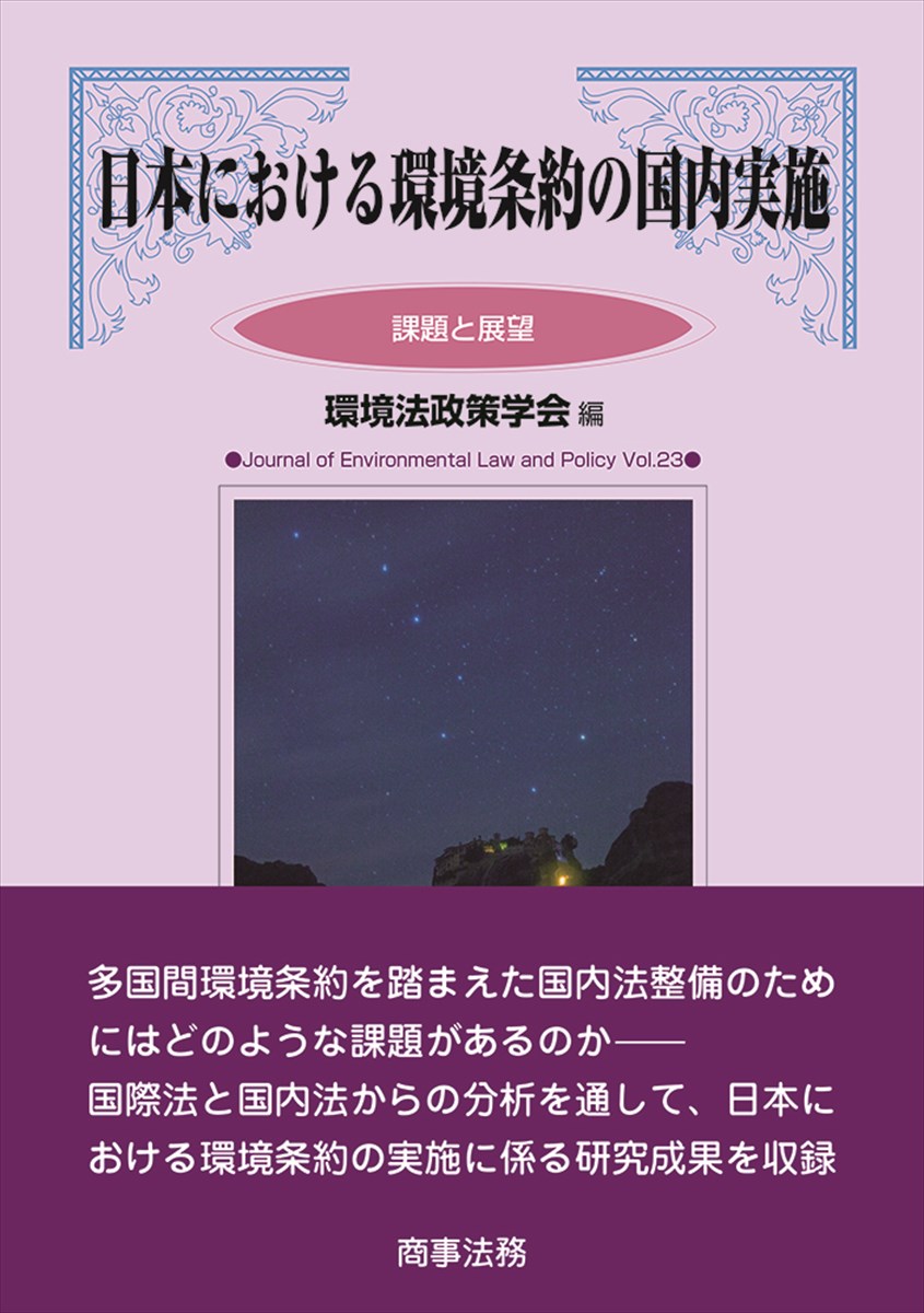 日本における環境条約の国内実施