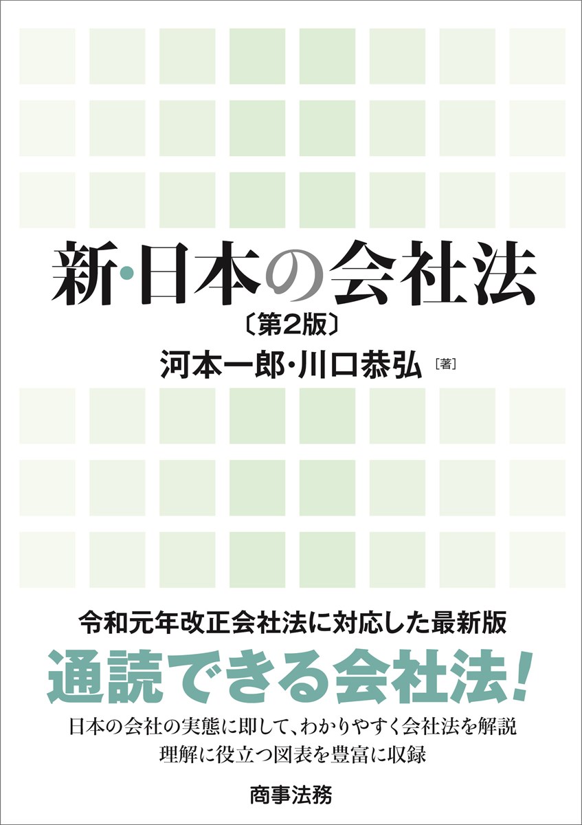 新・日本の会社法〔第２版〕