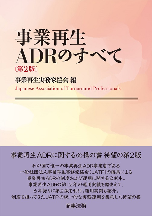 事業再生ADRのすべて〔第２版〕