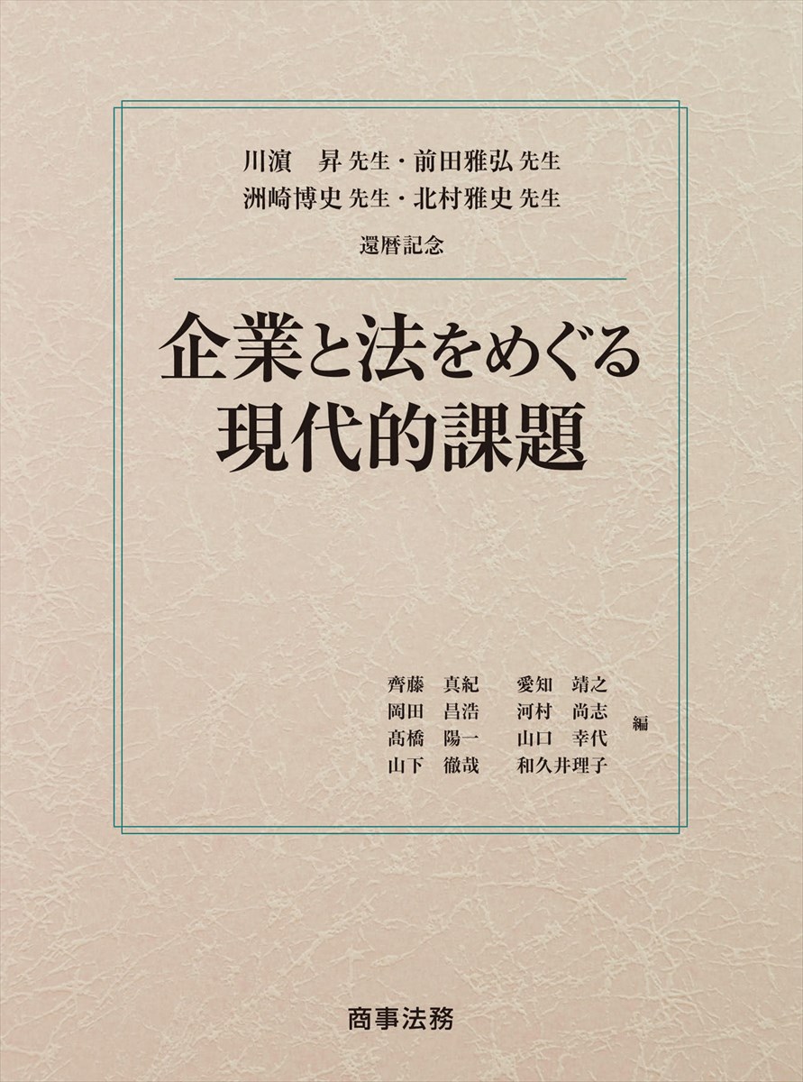 企業と法をめぐる現代的課題
