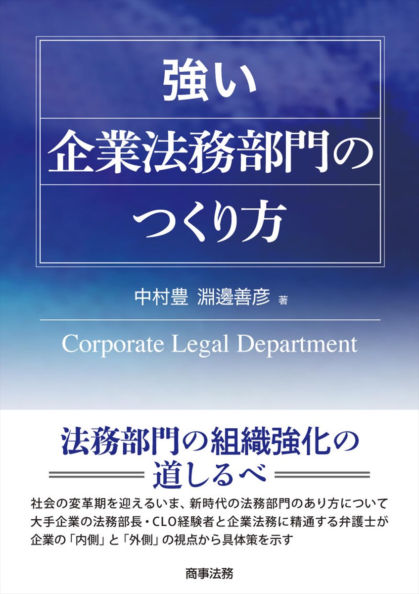 強い企業法務部門のつくり方