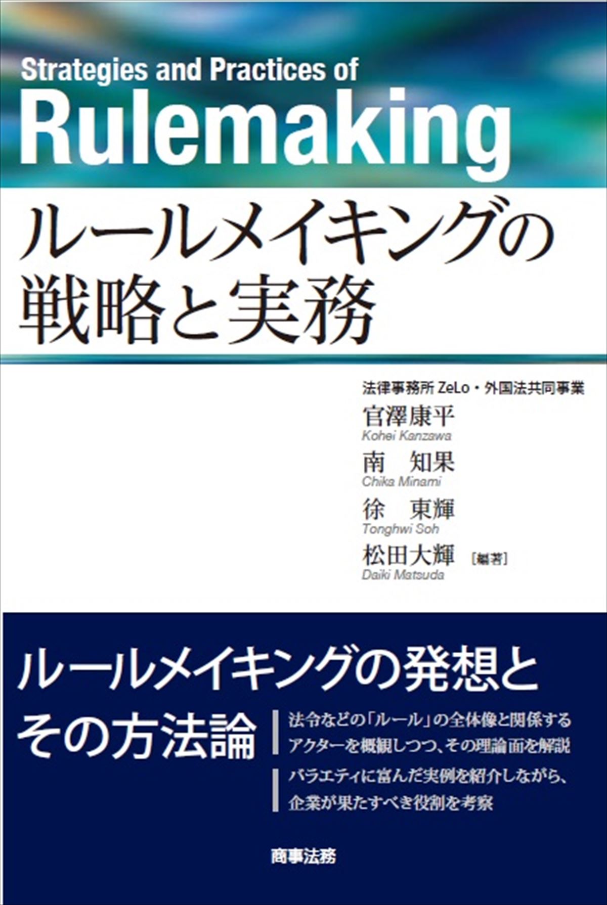 ルールメイキングの戦略と実務